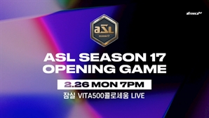 '누적 시청자 2억명' 아프리카TV, ASL 시즌17 개막