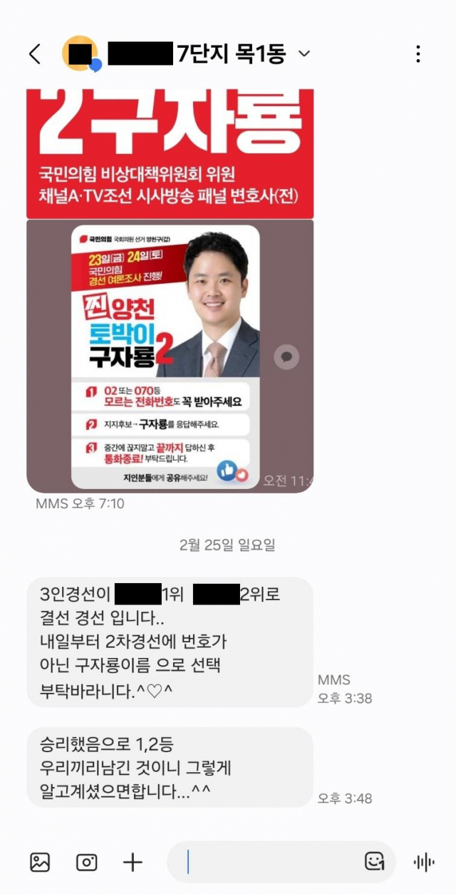 A씨가 구자룡 서울 양천갑 예비후보를 지지하고 있는 문자 내용. 사진 제공=조수진 의원실