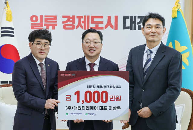 대원티앤에이, 대전시에 장학기금 1000만 원 기탁