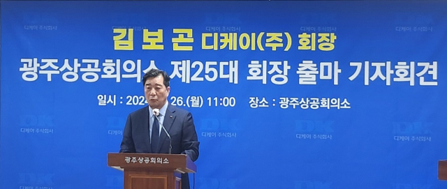 김보곤 디케이 회장이 26일 광주상공회의소 3층 회의실에서 열린 광주상의 제25대 회장 출마 기자회견에서 공식적인 출사표를 던지고 공약 발표를 하고 있다. 사진 제공=광주상공회의소