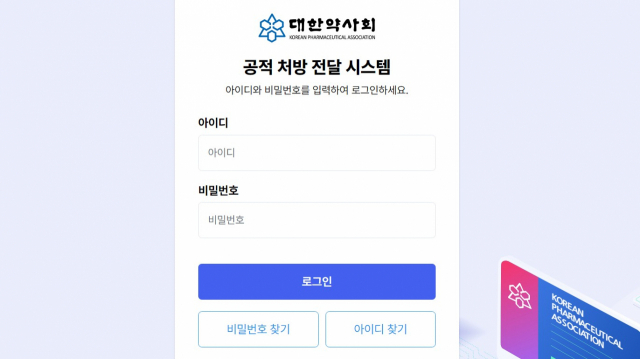 /대한약사회 공적처방전달시스템 갈무리