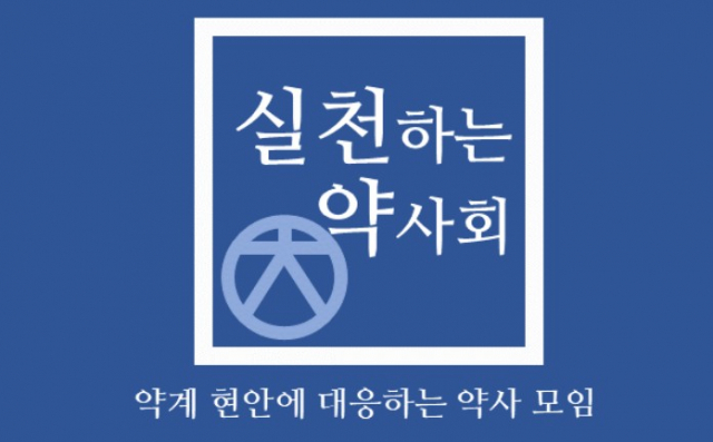 '실천하는 약사회' 공식 SNS 갈무리