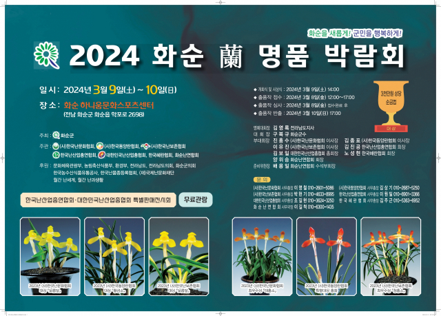 2024 화순 난 명품 박람회 포스터. 사진 제공=화순군