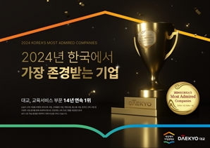 대교, ‘韓 가장 존경받는 기업’ 14년 연속 수상