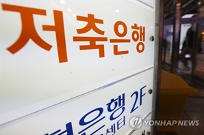 '수익성 악화' 저축은행 몸집 얼마나 줄었나…수신 3개월 연속 감소