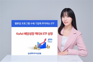 삼성액티브운용, ‘밸류업 1호’ 배당성장 ETF 신규상장