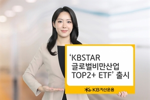 KB자산운용, ‘KBSTAR 글로벌비만산업 TOP2+ ETF’ 출시