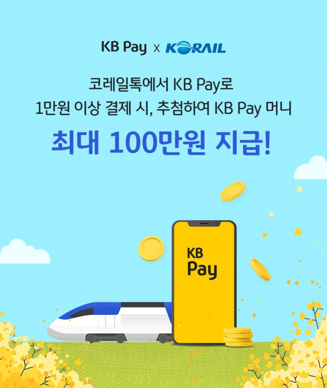 코레일은 모바일 앱 ‘코레일톡’의 간편결제 수단으로 KB국민카드의 ‘KB페이(KB Pay)’를 추가한다. 사진제공=코레일