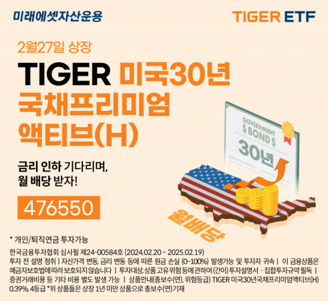 미래에셋운용, TIGER 미국30년국채프리미엄액티브(H) ETF 신규 상장