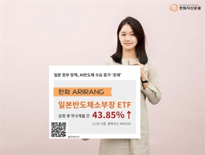 한화운용, 일본 반도체 소부장 ETF 6개월간 44% 수익률