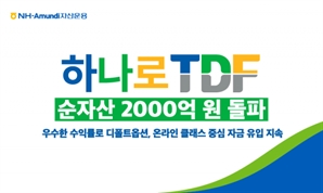 NH아문디운용, 하나로 TDF 시리즈 순자산 2000억 돌파