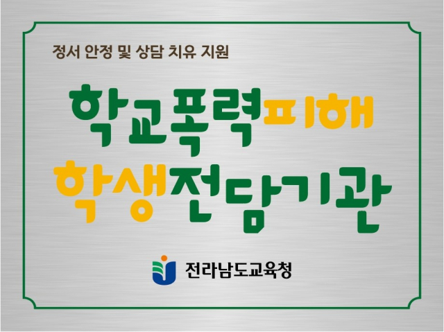 전남도교육청 학교폭력 피해 학생 전담기관 현판 이미지. 사진 제공=전남도교육청