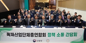 남성현 산림청장, 목재산업단체총연합회 소통간담회 개최
