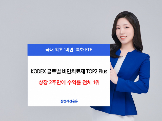 삼성운용 ‘KODEX 글로벌비만치료제TOP2Plus’, 상장 2주만에 수익률 1위