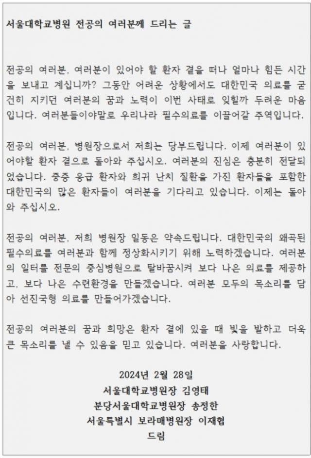 '이제는 돌아와 달라'…집단 사직한 전공의들에게 '절절한 호소글' 보낸 서울대학교병원장