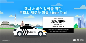 '우티' 서비스명 '우버 택시'로 바뀐다…신규 가입자는 30% 할인