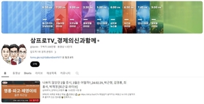 삼프로TV, 코스닥 상장 불발…뚜렷한 수익 없어 사업모델 지속성 '의문'