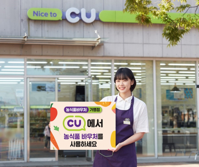 CU 농식품 바우처. 사진 제공=BGF리테일