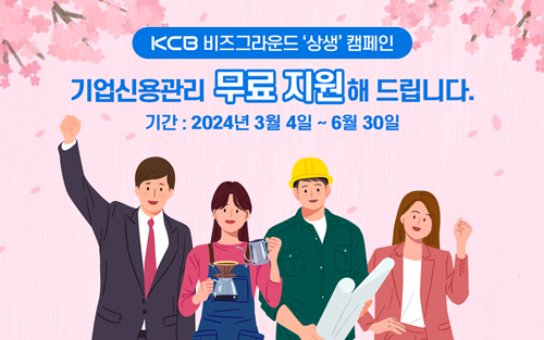 KCB ‘비즈그라운드’ 기업지원 상생 캠페인 <제공 : KCB>