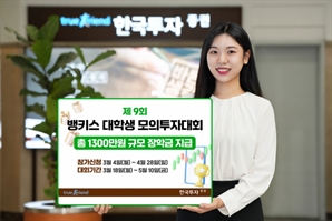 ‘상위 5명 서류전형 면제’ 한국투자證, 대학생 모의투자대회 개최