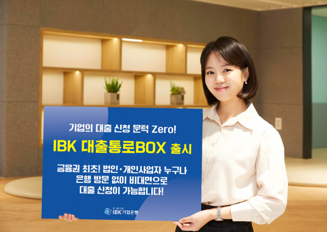 IBK기업은행은 금융권 최초 법인사업자 비대면 대출 서비스인 대출통로BOX를 출시했다고 4일 밝혔다. 사진 제공=IBK기업은행