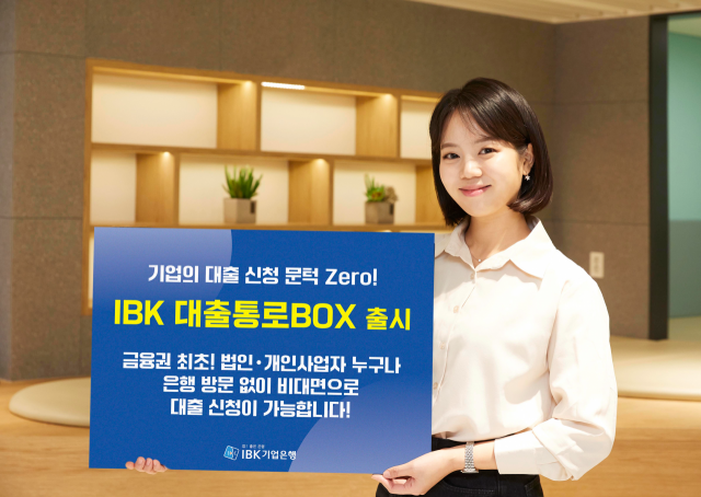 법인대출도 온라인으로…IBK기업은행, ‘대출통로BOX’ 출시