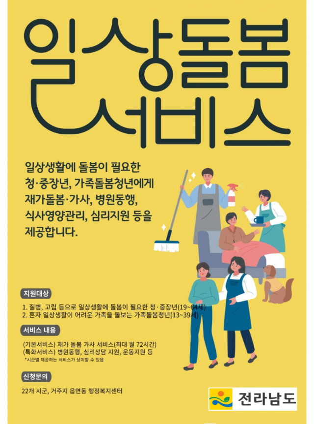 전남형 일상돌봄 서비스 안내 포스터. 사진 제공=전라남도