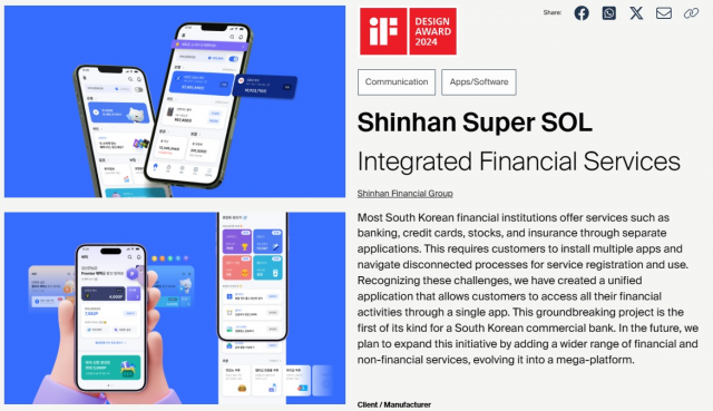신한금융그룹은 세계 3대 디자인 어워드 중 하나인 독일의 ‘iF 디자인 어워드(International Forum Design Awards) 2024’에서 그룹 통합 앱 ‘신한 슈퍼SOL’이 커뮤니케이션 부문 본상을 수상했다고 5일 밝혔다. 사진 제공=신한금융