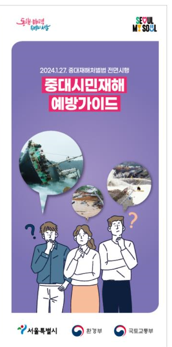 헷갈리는 중대재해처벌법…서울시, 50인 미만 사업장 대상 설명회 개최