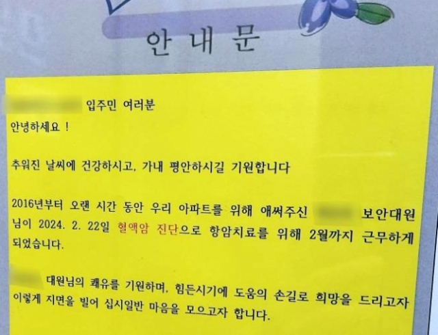 '세상서 가장 아름다운 아파트'…주민들, 혈액암 경비원에 1000만 원 모았다