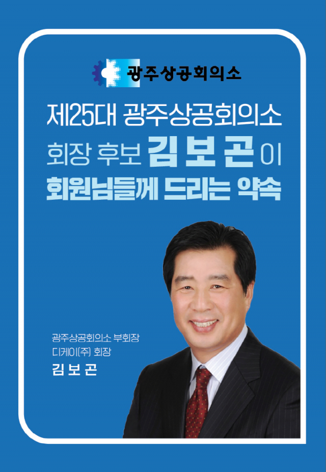 광주상공회의소 제25대 회장 선거에 출사표를 던진 김보곤 디케이 회장이 광주상의 회장 선거 사상 처음으로 공약집을 발표했다. 사진 제공=김보곤 회장 후보 사무실