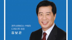 "이런 후보 있었나, 단 한번도 없었다"…광주상공회의소 품격 올리는 '김보곤' 준비된 인물 부각