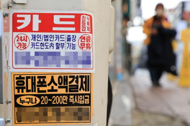 서울 시내에 부착된 대출 관련 광고물. 연합뉴스