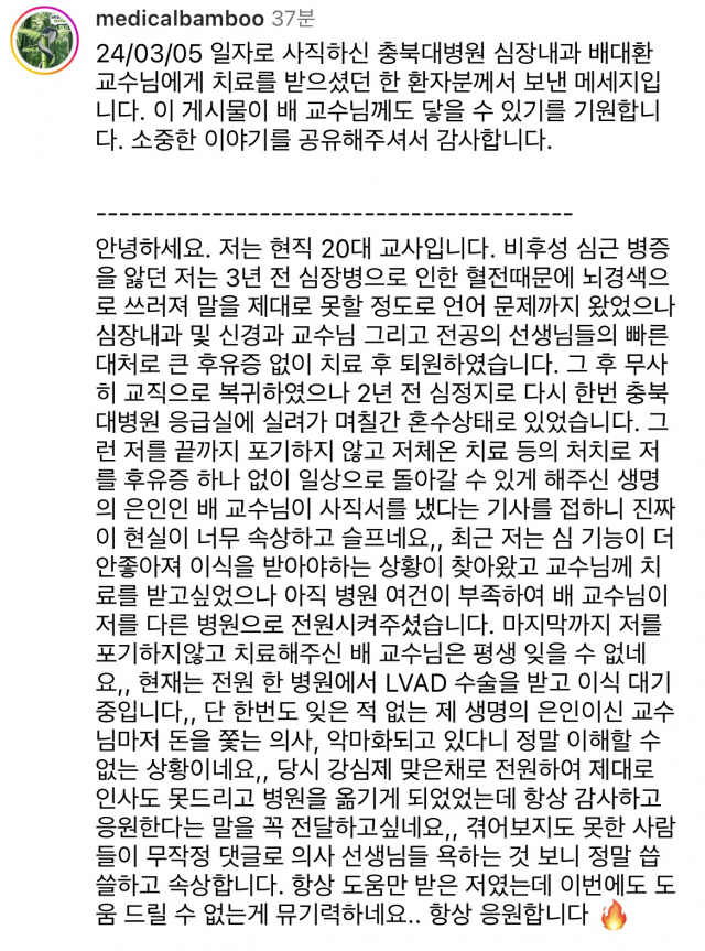 자신을 비후성 심근병증을 앓는 현직 20대 교사라고 밝힌 A씨가 배대환 충북대병원 심장내과 교수에게 남긴 글. SNS 캡처