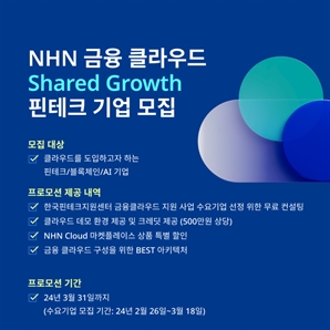 NHN클라우드, 4년 연속 '금융 클라우드 지원 사업' 참여