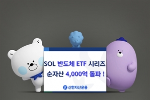 신한운용, 반도체 ETF 시리즈 순자산 4000억 돌파