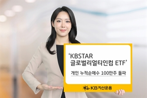 KB운용, ‘글로벌리얼티인컴 ETF’ 개인 순매수 100만주 돌파