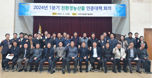 지난 5일 전남 나주시농업기술센터에서 2024 1분기 친환경농산물 인증대책 회의가 열렸다. 사진 제공=전라남도