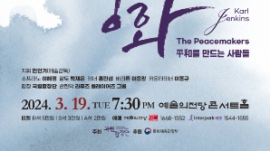 국립합창단, 민인기 예술감독 취임 연주회 '전쟁 그리고 평화' 19일 개최