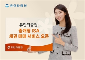 유안타증권, 중개형 ISA 내 채권 매매 서비스 시작