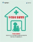 서울 강서구, 취약계층 대상 개·고양이 필수예방접종·심장사상충 예방약 등 지원