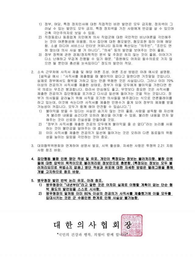 [단독] 의협 '블랙리스트 작성' 내부 폭로… 사직 교사 수사 본격화할까