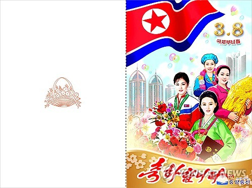 북한은 3.8국제부녀절(세계 여성의 날)을 맞아 