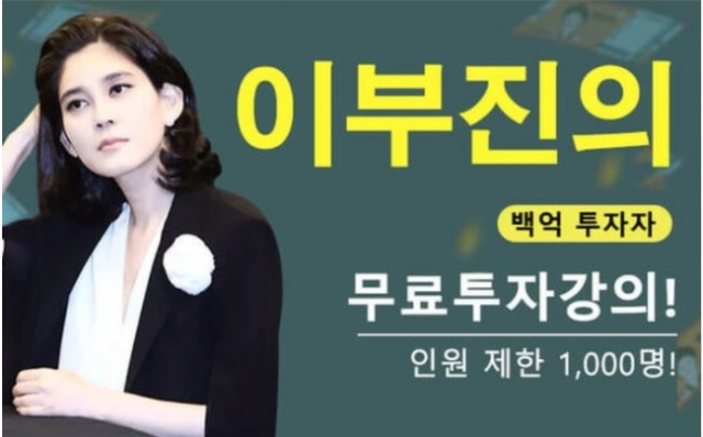 이부진 호텔신라 사장을 사칭한 리딩방 광고. SNS 캡처