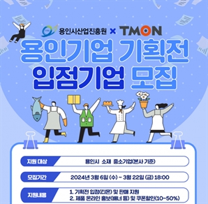 용인시산업진흥원, 티몬과 손잡고 ‘용인기업 기획전’