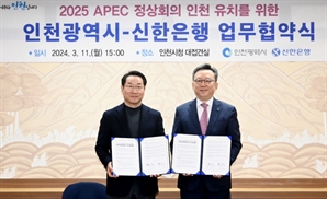 신한은행, '2025 APEC 정상회의' 인천 유치 지원