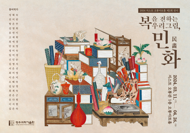 GIST 올해 두 번째 오룡아트홀 초대전 ‘복을 전하는 우리 그림, 민화’ 포스터. 사진 제공=GIST