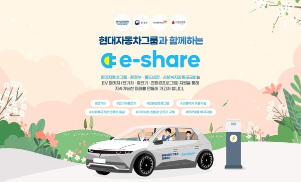 월드비전이 현대자동차그룹과 함께 2024년 전국 사회복지기관을 대상으로 ‘E-share’ 신청기관을 모집한다. (사진 제공 = 월드비전)