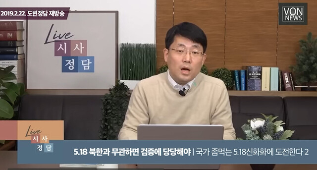 4·10 총선 국민의힘 대구 중·남 후보인 도태우 변호사가 2019년 2월 유튜브 방송에서 ‘5·18 북한 개입설’을 주장하고 있다. 유튜브 캡처