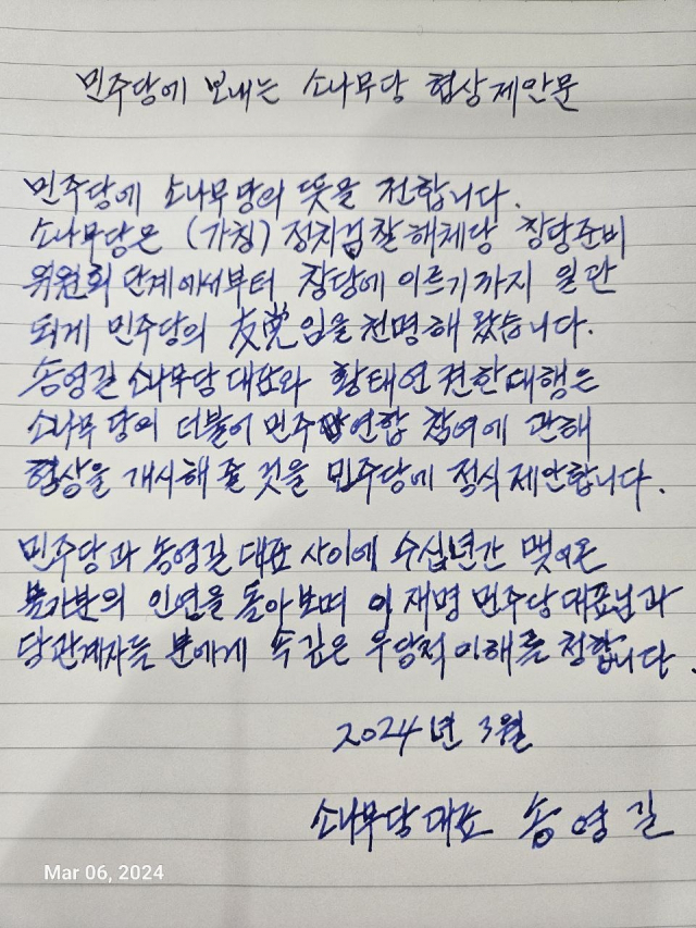 송영길 전 더불어민주당 대표가 이재명 민주당 대표에게 야권의 비례대표 확보를 위한 연합 정당에 자신이 창당한 소나무당의 참여를 제안하는 내용의 자필 편지. 사진 제공=소나무당